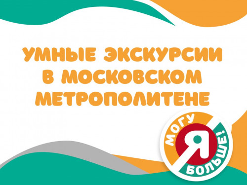 Социальная адаптация через экскурсии: как дети с ментальными нарушениями познают Москву